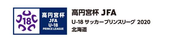 プリンスリーグ/北海道