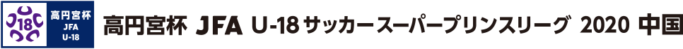 スーパープリンスリーグ/中国