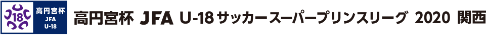 スーパープリンスリーグ/関西