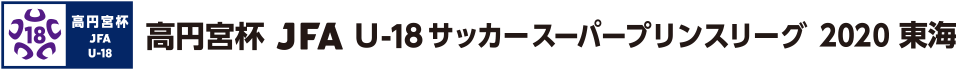 スーパープリンスリーグ/東海