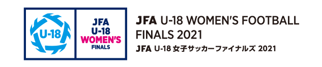 JFA U-18女子サッカーファイナルズ2021