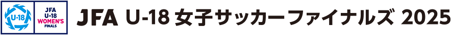JFA U-18女子サッカーファイナルズ2025
