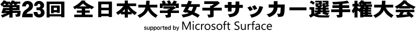 第23回全日本大学女子サッカー選手権大会