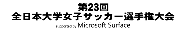 第23回全日本大学女子サッカー選手権大会