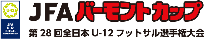 JFAバーモントカップ 第28回全日本U-12フットサル選手権大会