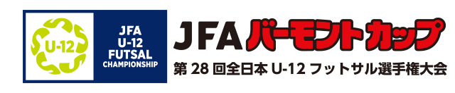 JFAバーモントカップ 第28回全日本U-12フットサル選手権大会