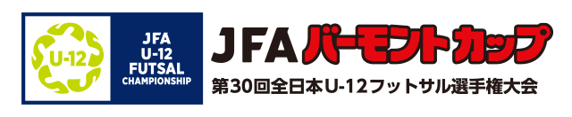 JFAバーモントカップ 第30回全日本U-12フットサル選手権大会