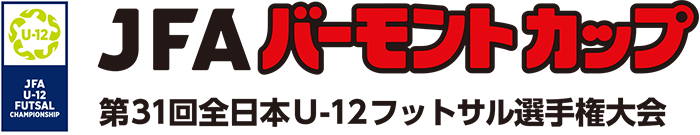 JFAバーモントカップ 第31回全日本U-12フットサル選手権大会