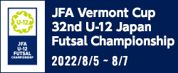 JFA バーモントカップ 第32回全日本U-12フットサル選手権大会