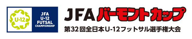 JFAバーモントカップ 第32回全日本U-12フットサル選手権大会