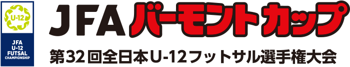 JFAバーモントカップ 第32回全日本U-12フットサル選手権大会
