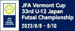 JFA バーモントカップ 第33回全日本U-12フットサル選手権大会
