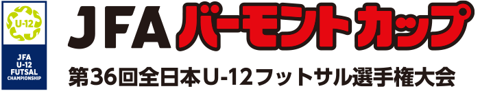JFAバーモントカップ 第36回全日本U-12フットサル選手権大会