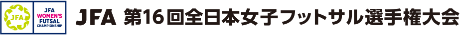 JFA 第16回全日本女子フットサル選手権大会
