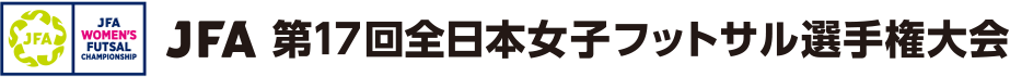 JFA 第17回全日本女子フットサル選手権大会