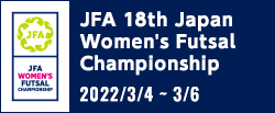 JFA 第18回全日本女子フットサル選手権大会