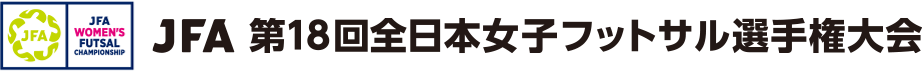 JFA 第18回全日本女子フットサル選手権大会