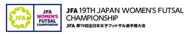 JFA 第19回全日本女子フットサル選手権大会