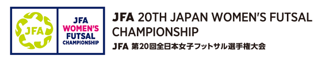 JFA 第20回全日本女子フットサル選手権大会