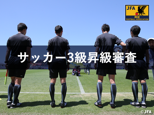 サッカー3級昇級審査