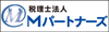 税理士法人Mパートナーズ