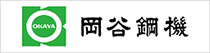 岡谷鋼機株式会社