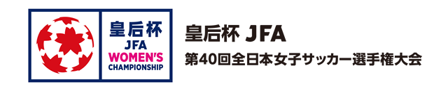 JFA 第40回皇后杯全日本女子サッカー選手権大会