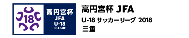 高円宮杯 JFA U-18サッカーリーグ2018 三重県