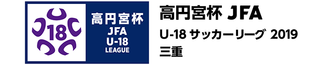 高円宮杯 JFA U-18サッカーリーグ2019 三重県