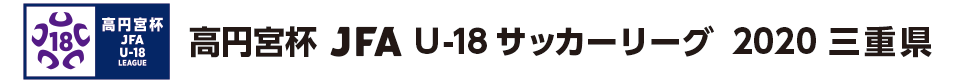 高円宮杯 JFA U-18サッカーリーグ2020 三重県