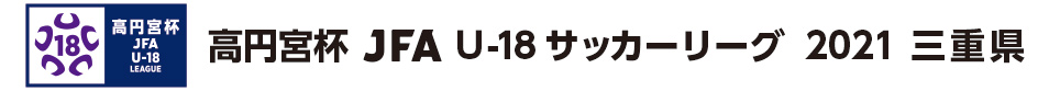 高円宮杯 JFA U-18サッカーリーグ2021 三重県