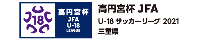 高円宮杯 JFA U-18サッカーリーグ2021 三重県