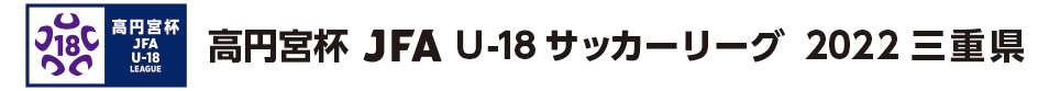 高円宮杯 JFA U-18サッカーリーグ2022 三重県