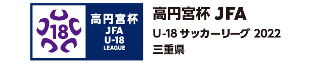 高円宮杯 JFA U-18サッカーリーグ2022 三重県
