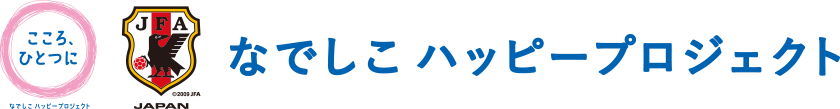 なでしこハッピープロジェクト