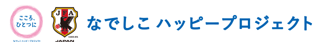 なでしこハッピープロジェクト