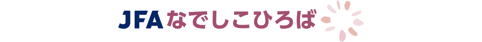 JFAなでしこひろば