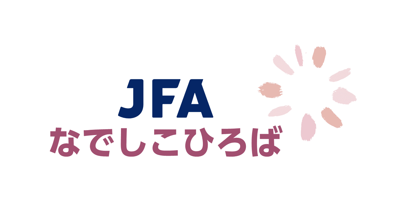 JFAなでしこひろば