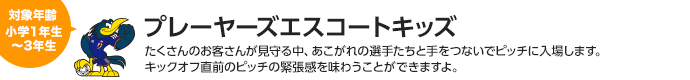 プレーヤーズエスコートキッズ　対象：小学1年生〜3年生