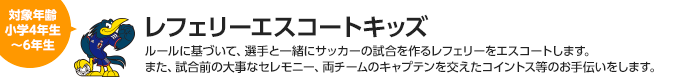 レフェリーエスコートキッズ 対象：小学4年生〜6年生