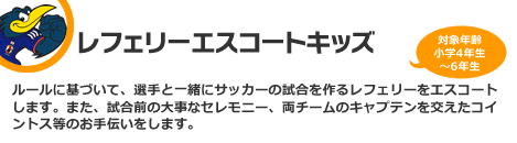 レフェリーエスコートキッズ 対象：小学4年生〜6年生