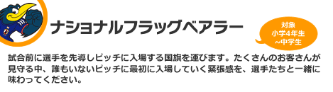 ナショナルフラッグべアラー　対象：小学4年生〜中学生