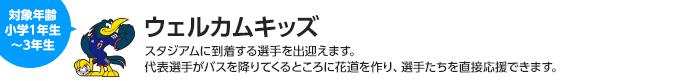 ウェルカムキッズ　対象：小学1年生〜3年生