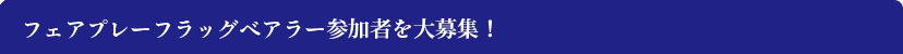 フェアプレーフラッグベアラー参加者を大募集！