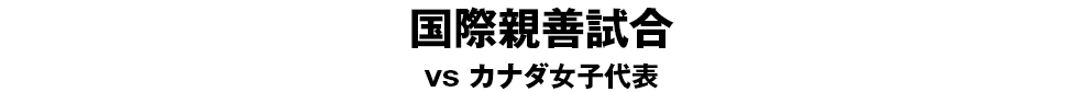 なでしこジャパン　海外遠征