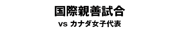 なでしこジャパン　海外遠征