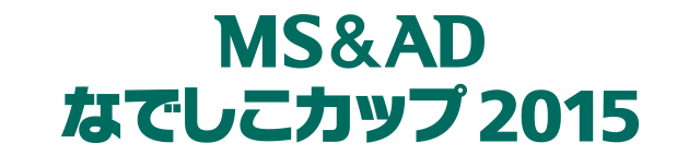 MS&AD なでしこカップ 2015