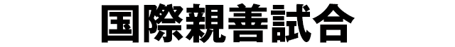 なでしこジャパン　国際親善試合