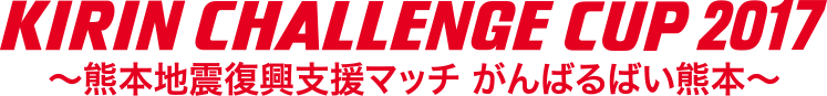 キリンチャレンジカップ2017　～熊本地震復興支援マッチ がんばるばい熊本～