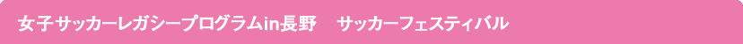 女子サッカーレガシープログラムin長野　サッカーフェスティバル